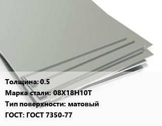Лист нержавеющий 0.5 Сталь: 08Х18Н10Т Тип:матовый ГОСТ 7350-77 цена от 577745 Тг / т, где купить, условия доставки в Костанае и Костанайской области